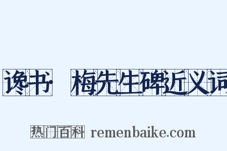谗书·梅先生碑近义词是什么意思的图片